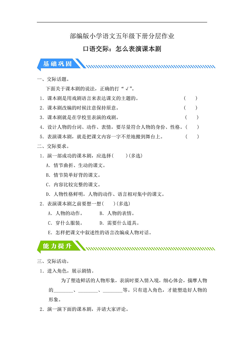 【备课无忧】统编版语文五下-第二单元口语交际：怎么表演课本剧（分层作业含答案）第1页