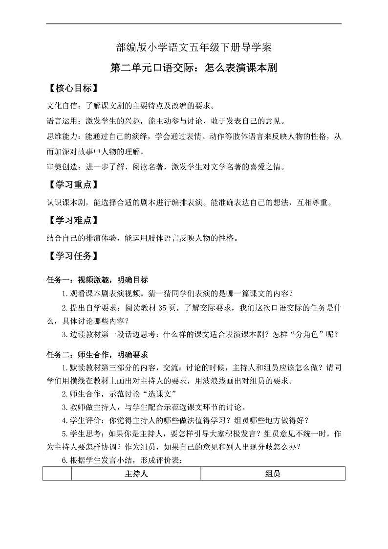 【备课无忧】统编版语文五下-第二单元口语交际：怎么表演课本剧（导学案）第1页