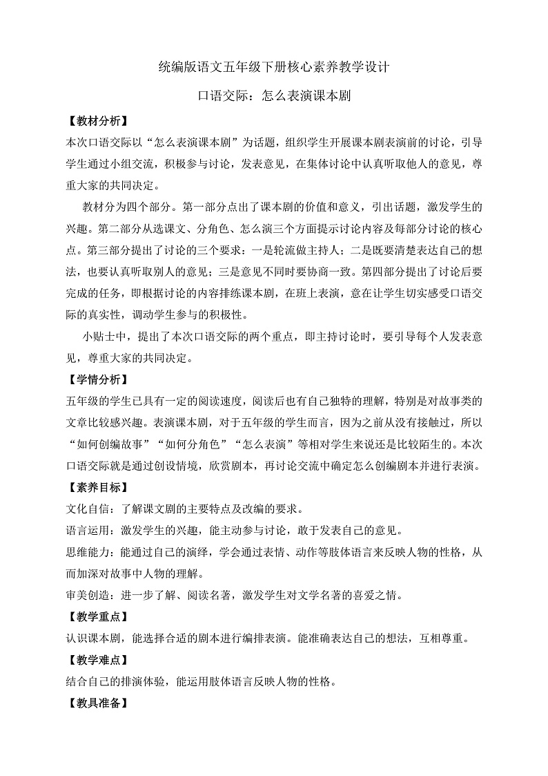 【备课无忧】统编版语文五下-第二单元口语交际：怎么表演课本剧（教学设计含反思）第1页