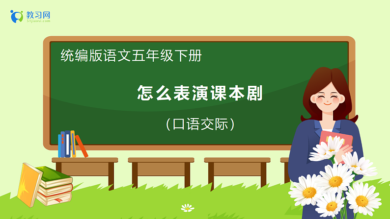 【备课无忧】统编版语文五下-第二单元口语交际：怎么表演课本剧（课件）.pptx第1页