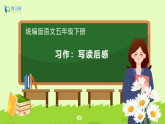 【備課無憂】統(tǒng)編版五下-習(xí)作：寫讀后感（課件+教案+導(dǎo)學(xué)案+分層作業(yè)）