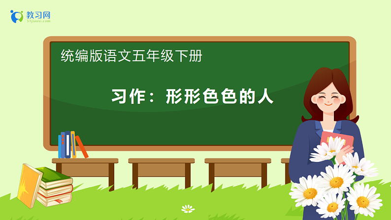 【备课无忧】统编版语文五下-习作5：形形色色的人（课件）.pptx第1页