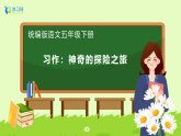 【备课无忧】统编版五下-习作：神奇的探险之旅（课件+教案+导学案+分层作业）