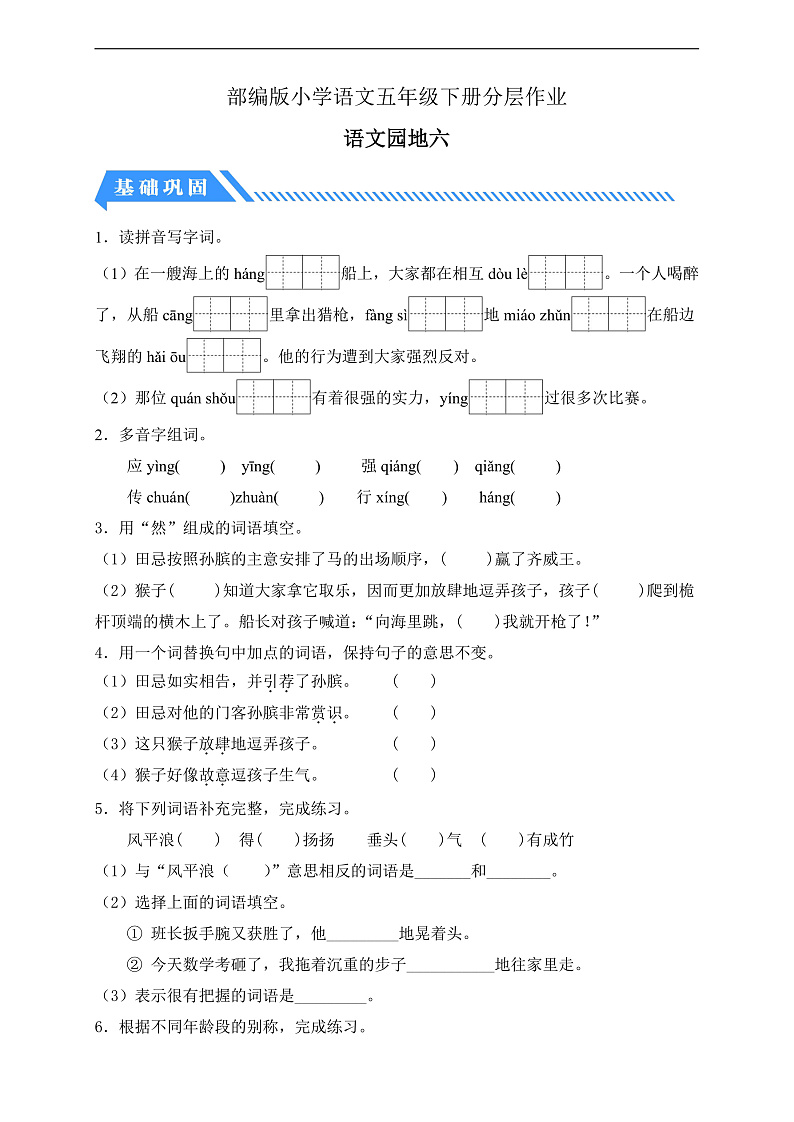 【备课无忧】统编版语文五下-语文园地六（分层作业含答案）第1页