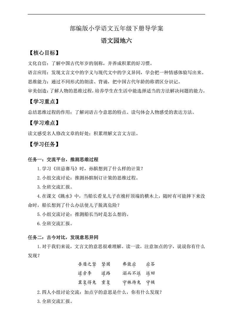 【备课无忧】统编版语文五下-语文园地六（导学案）第1页