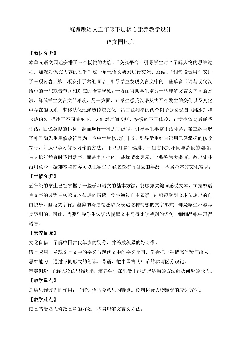 【备课无忧】统编版语文五下-语文园地六（教学设计含反思）第1页