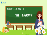 【備課無憂】統(tǒng)編版五下-習(xí)作：漫畫的啟示（課件+教案+導(dǎo)學(xué)案+分層作業(yè)）