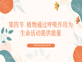 【核心素养目标】济南版初中生物七年级下册3.1.4《植物通过呼吸作用为生命活动提供能量》课件
