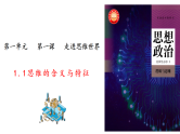 人教版选择性必修3高中思想政治 1.1《思维的含义与特征》课件PPT