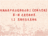 人教版选择性必修3高中思想政治 1.2《思维形态及其特性》课件PPT