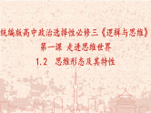 人教版选择性必修3高中思想政治 1.2《思维形态及其特性》课件PPT