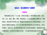 人教版选择性必修3高中思想政治 2.1《“逻辑”的多种含义》课件PPT