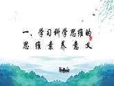 人教版選擇性必修3高中思想政治 3.2《學(xué)習(xí)科學(xué)思維的意義》課件PPT