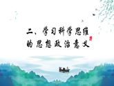 人教版選擇性必修3高中思想政治 3.2《學(xué)習(xí)科學(xué)思維的意義》課件PPT