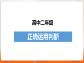 人教版选择性必修3高中思想政治 5.1《判断的概述》课件PPT