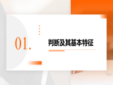 人教版选择性必修3高中思想政治 5.1《判断的概述》课件PPT