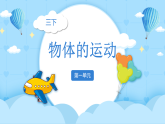【核心素养】1.3《直线运动和曲线运动》课件+教案（教科版科学三下）