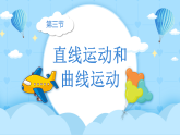 【核心素养】1.3《直线运动和曲线运动》课件+教案（教科版科学三下）