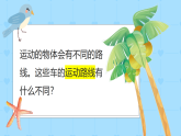 【核心素养】1.3《直线运动和曲线运动》课件+教案（教科版科学三下）