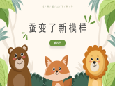 【核心素养】2.4《蚕变了新模样》课件+教案（教科版科学三下）
