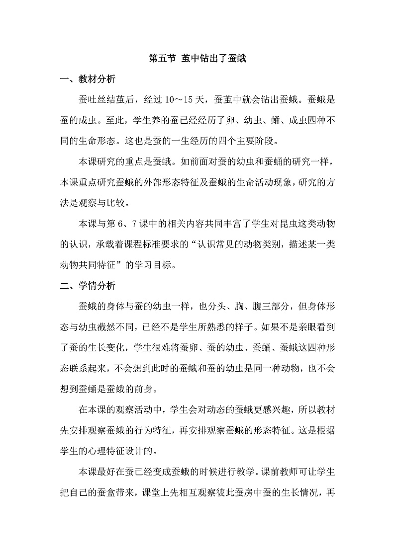 2.5 茧中钻出了蚕蛾（教学设计）（教科版）第1页