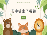 【核心素養(yǎng)】2.5《繭中鉆出了蠶蛾》課件+教案（教科版科學三下）