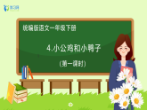 【备课无忧】统编版一下-4. 小公鸡和小鸭子 第1课时（课件+教案+学案+习题）