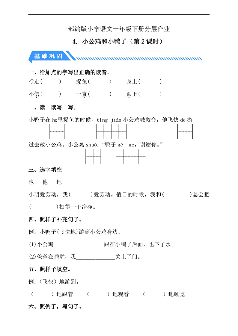 【备课无忧】统编版一下-4. 小公鸡和小鸭子 第2课时（分层作业含答案）第1页