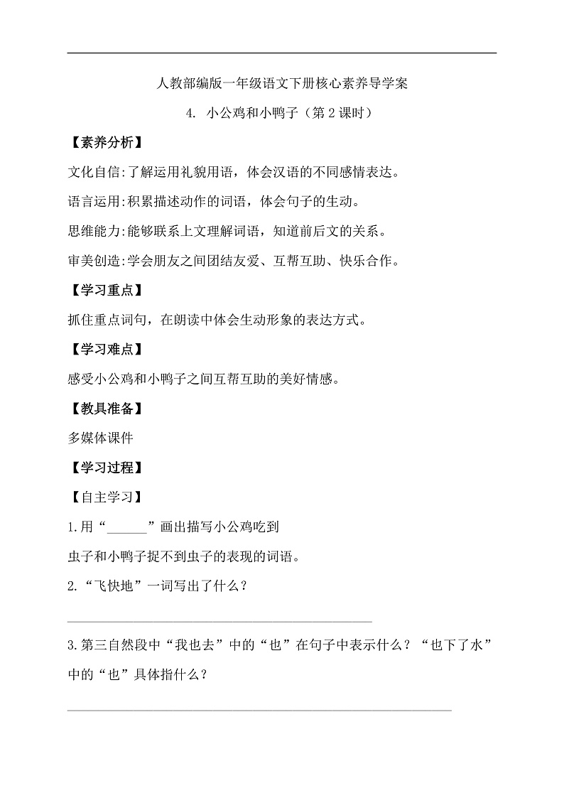 【备课无忧】统编版一下-4. 小公鸡和小鸭子 第2课时（导学案）第1页