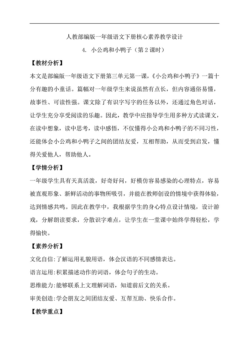 【备课无忧】统编版一下-4. 小公鸡和小鸭子 第2课时（教学设计含反思）第1页