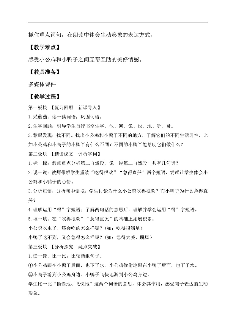 【备课无忧】统编版一下-4. 小公鸡和小鸭子 第2课时（教学设计含反思）第2页