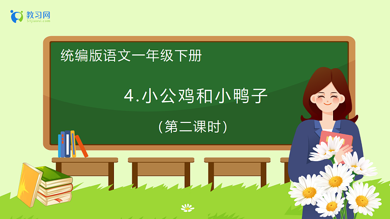 【备课无忧】统编版一下-4.小公鸡和小鸭子（第2课时）（课件）第1页