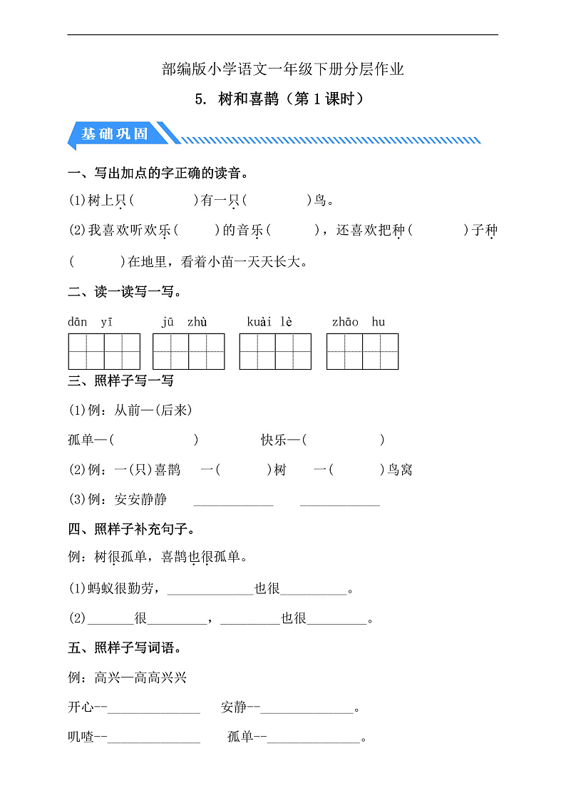 【备课无忧】统编版一下-5. 树和喜鹊 第1课时（分层作业含答案）第1页