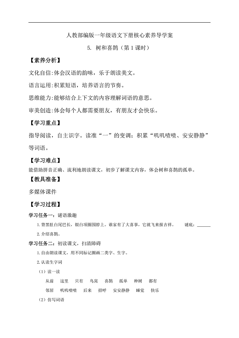 【备课无忧】统编版一下-5. 树和喜鹊 第1课时（导学案）第1页