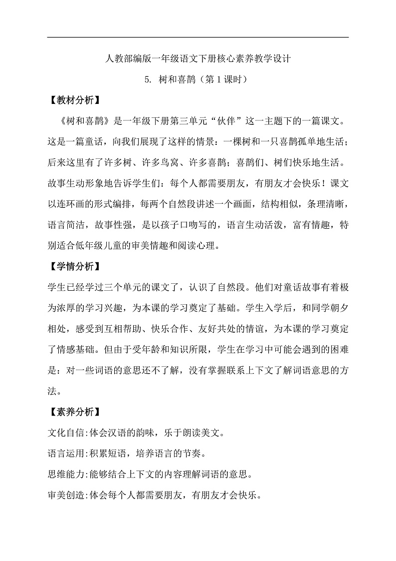 【备课无忧】统编版一下-5. 树和喜鹊 第1课时（教学设计含反思）第1页