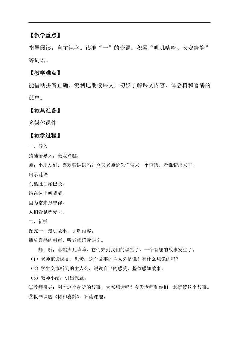 【备课无忧】统编版一下-5. 树和喜鹊 第1课时（教学设计含反思）第2页
