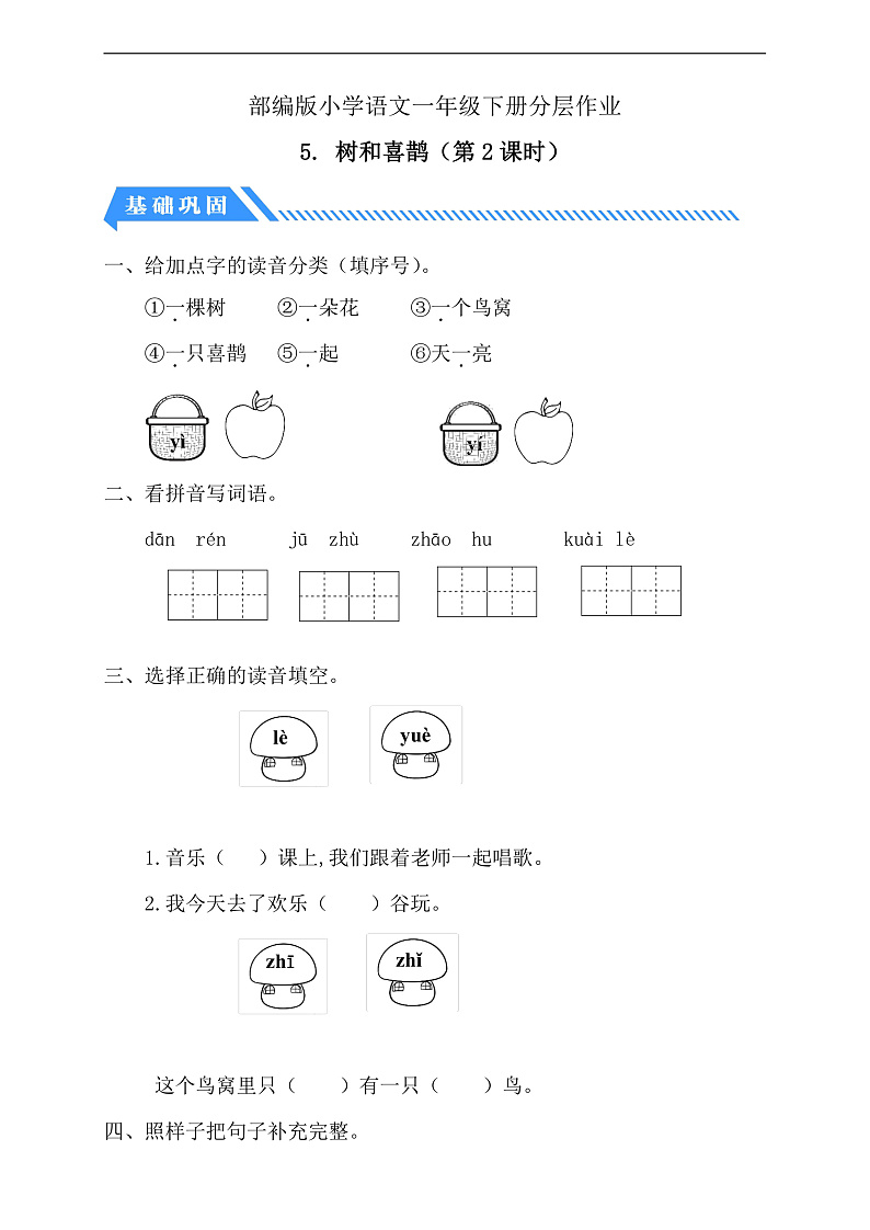 【备课无忧】统编版一下-5. 树和喜鹊 第2课时（分层作业含答案）第1页