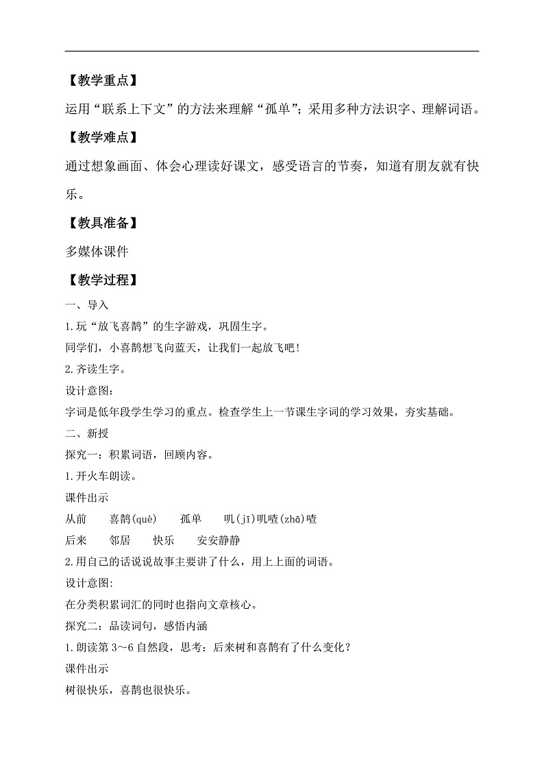 【备课无忧】统编版一下-5. 树和喜鹊 第2课时（教学设计含反思）第2页
