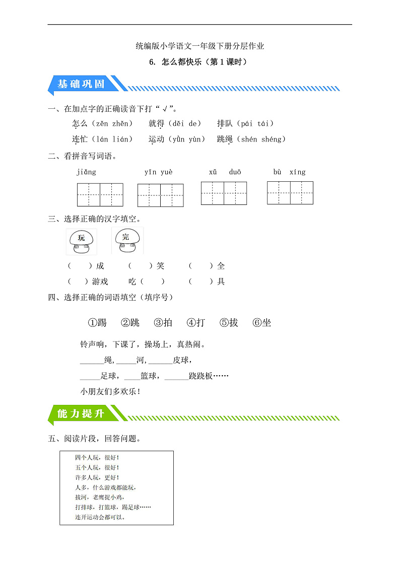 【备课无忧】统编版一下-6. 怎么都快乐（第1课时）（习题）第1页