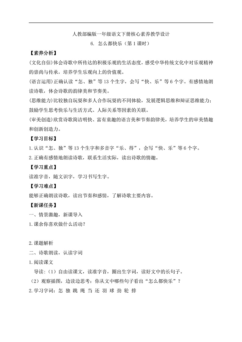 【备课无忧】统编版一下-6. 怎么都快乐（第1课时）（学案）第1页