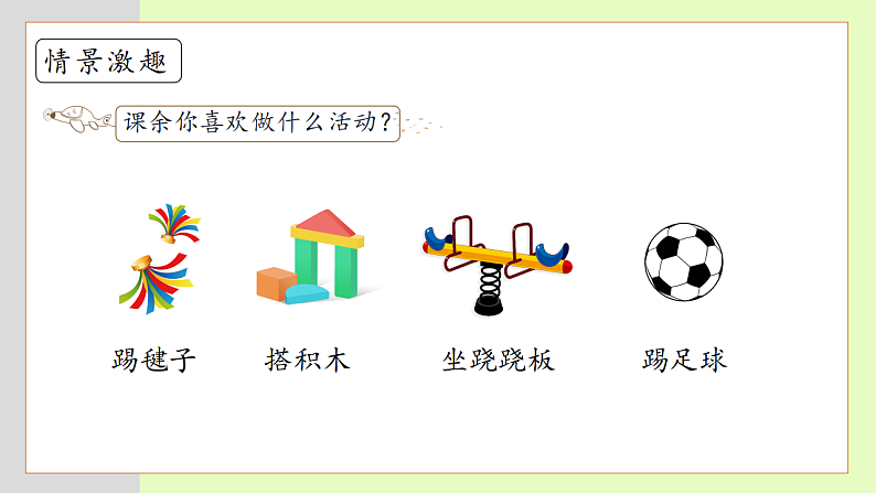【备课无忧】统编版一下-6. 怎么都快乐（第1课时）（课件）第8页