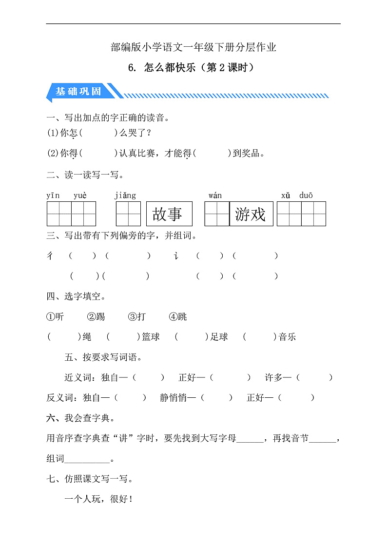 【备课无忧】统编版一下-6. 怎么都快乐 第2课时（分层作业含答案）第1页