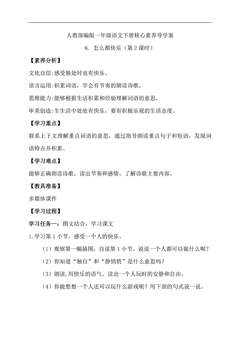 【备课无忧】统编版一下-6. 怎么都快乐 第2课时（导学案）第1页