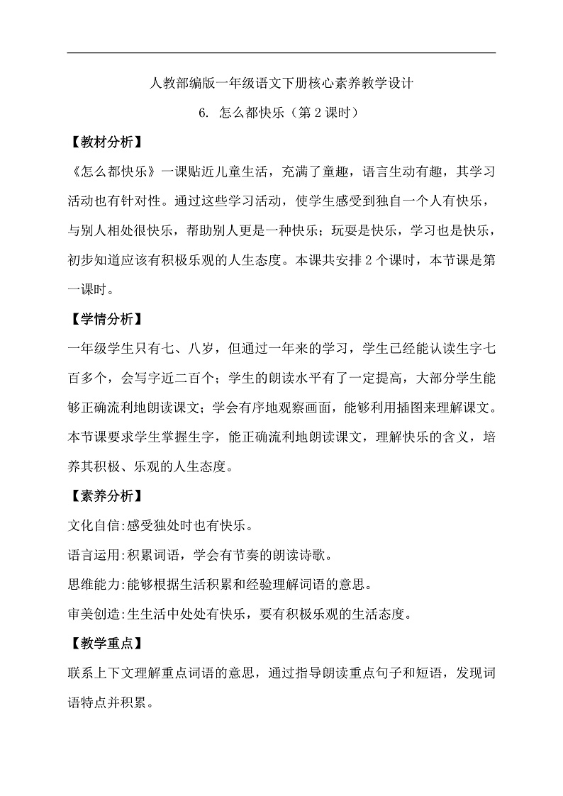 【备课无忧】统编版一下-6. 怎么都快乐 第2课时（教学设计含反思）第1页