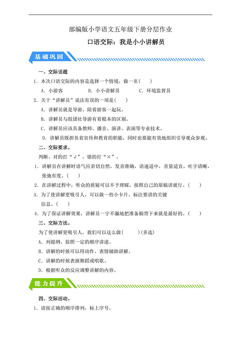 【备课无忧】统编版语文五下-第七单元口语交际：我是小小讲解员（分层作业含答案）第1页