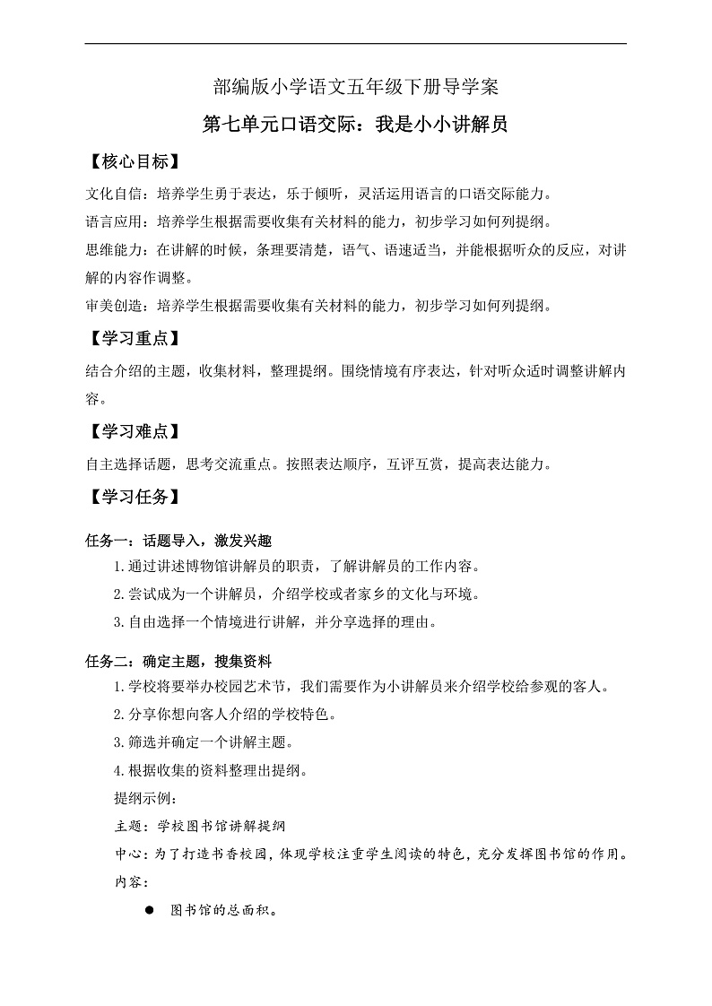 【备课无忧】统编版语文五下-第七单元口语交际：我是小小讲解员（导学案）第1页