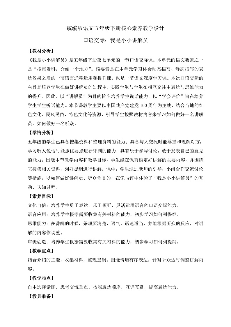 【备课无忧】统编版语文五下-第七单元口语交际：我是小小讲解员（教学设计含反思）第1页