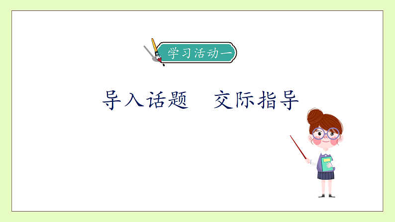 【备课无忧】统编版语文五下-第七单元口语交际：我是小小讲解员（课件）.pptx第7页