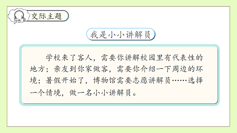 【备课无忧】统编版语文五下-第七单元口语交际：我是小小讲解员（课件）.pptx第8页