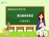 【備課無憂】統(tǒng)編版五下-口語交際：我們都來講笑話（課件+教案+導學案+分層作業(yè)）